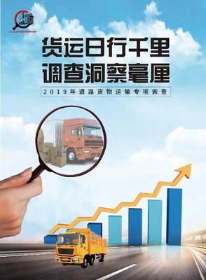 2019年道路貨物運(yùn)輸量專項(xiàng)調(diào)查 貨運(yùn)企業(yè)千萬(wàn)家，調(diào)查靠大家！