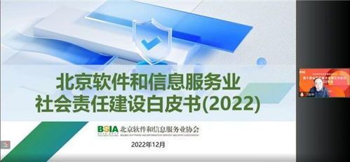 《北京軟件和信息服務業社會責任建設白皮書》發布 推動行業責任與創新協同發展