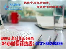湖南玖九翻譯公司 專(zhuān)業(yè)翻譯與圖文設(shè)計(jì)服務(wù)