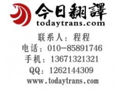 北京十大翻譯公司翻譯服務(wù)品牌今日華美翻譯性?xún)r(jià)比最高 圖文設(shè)計(jì)制作